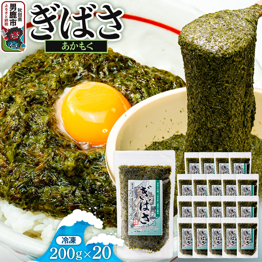 ぎばさ(あかもく) 200g×20個セット