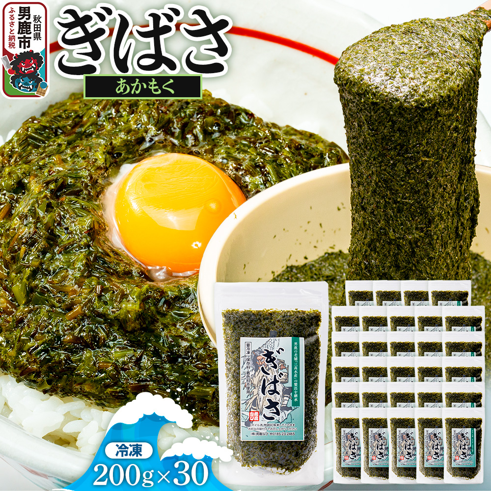 ぎばさ(あかもく) 200g×30個セット