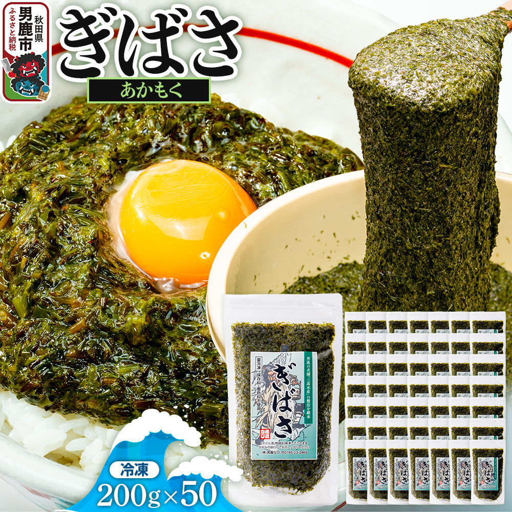 ぎばさ(あかもく) 200g×50個セット