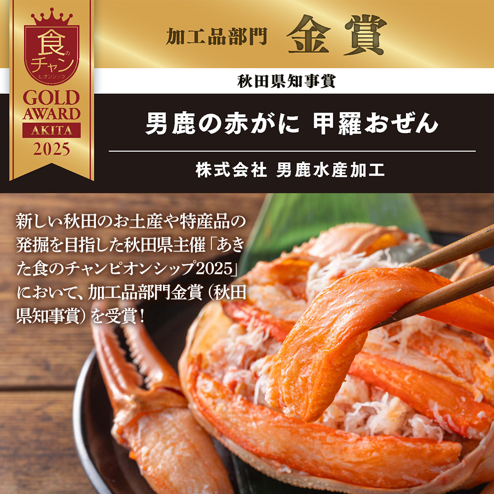 カニ 紅ズワイガニ 男鹿の赤がに 甲羅おぜん 4個セット 秋田県