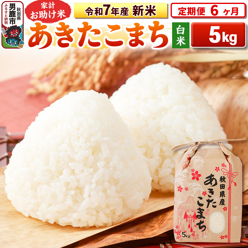 《定期便6ヶ月》令和7年産 新米 【白米】家計お助け米 あきたこまち 5kg