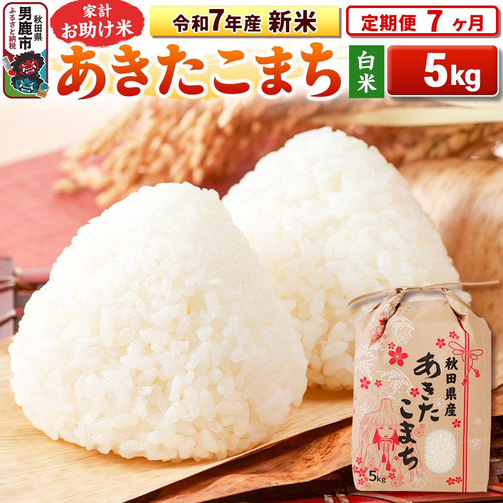 《定期便7ヶ月》令和7年産 新米 【白米】家計お助け米 あきたこまち 5kg