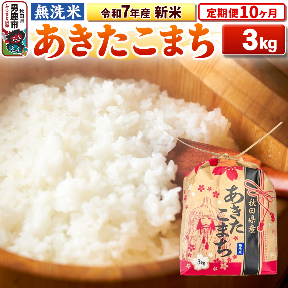 《定期便10ヶ月》令和7年産 新米【無洗米】秋田県産 あきたこまち 3kg 秋田県 男鹿市 こまちライン