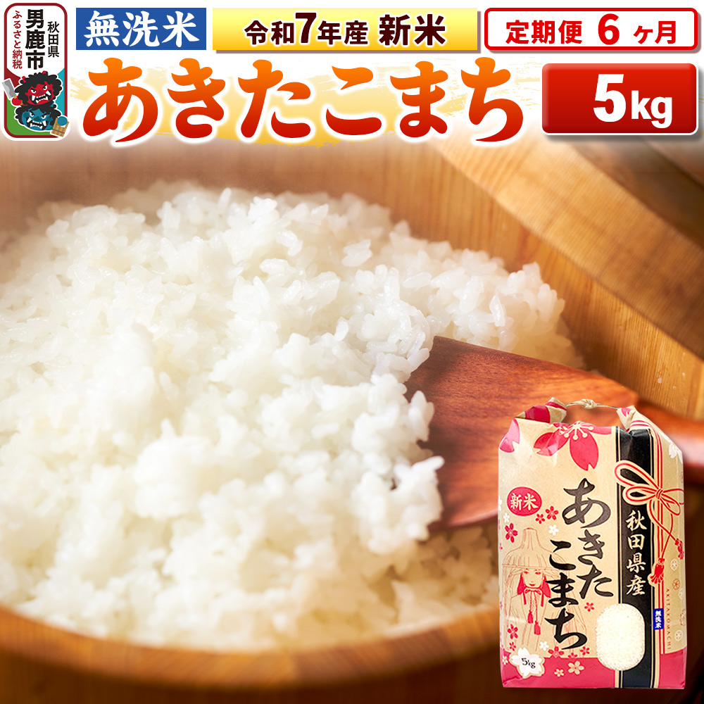 《定期便6ヶ月》令和7年産 新米 【無洗米】 あきたこまち 5kg