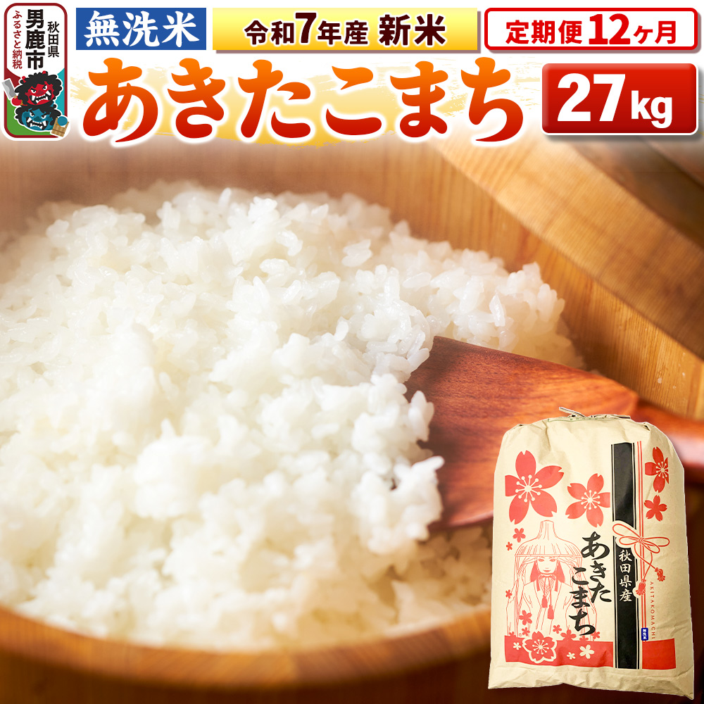 《定期便12ヶ月》令和7年産 新米 【無洗米】 あきたこまち 27kg