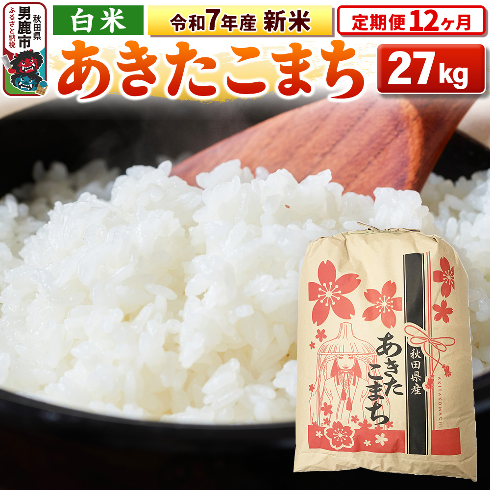 《定期便12ヶ月》令和7年産 新米 【白米】秋田県産 あきたこまち 27kg