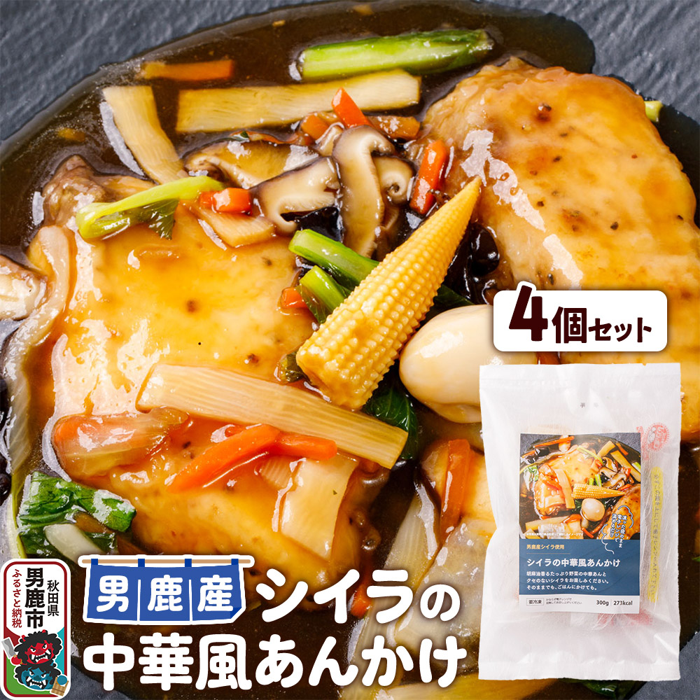 シイラ 男鹿産 シイラの中華風あんかけ 4個セット