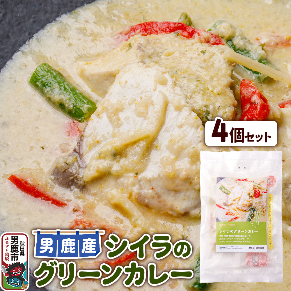 シイラ 男鹿産 シイラのグリーンカレー 4個セット