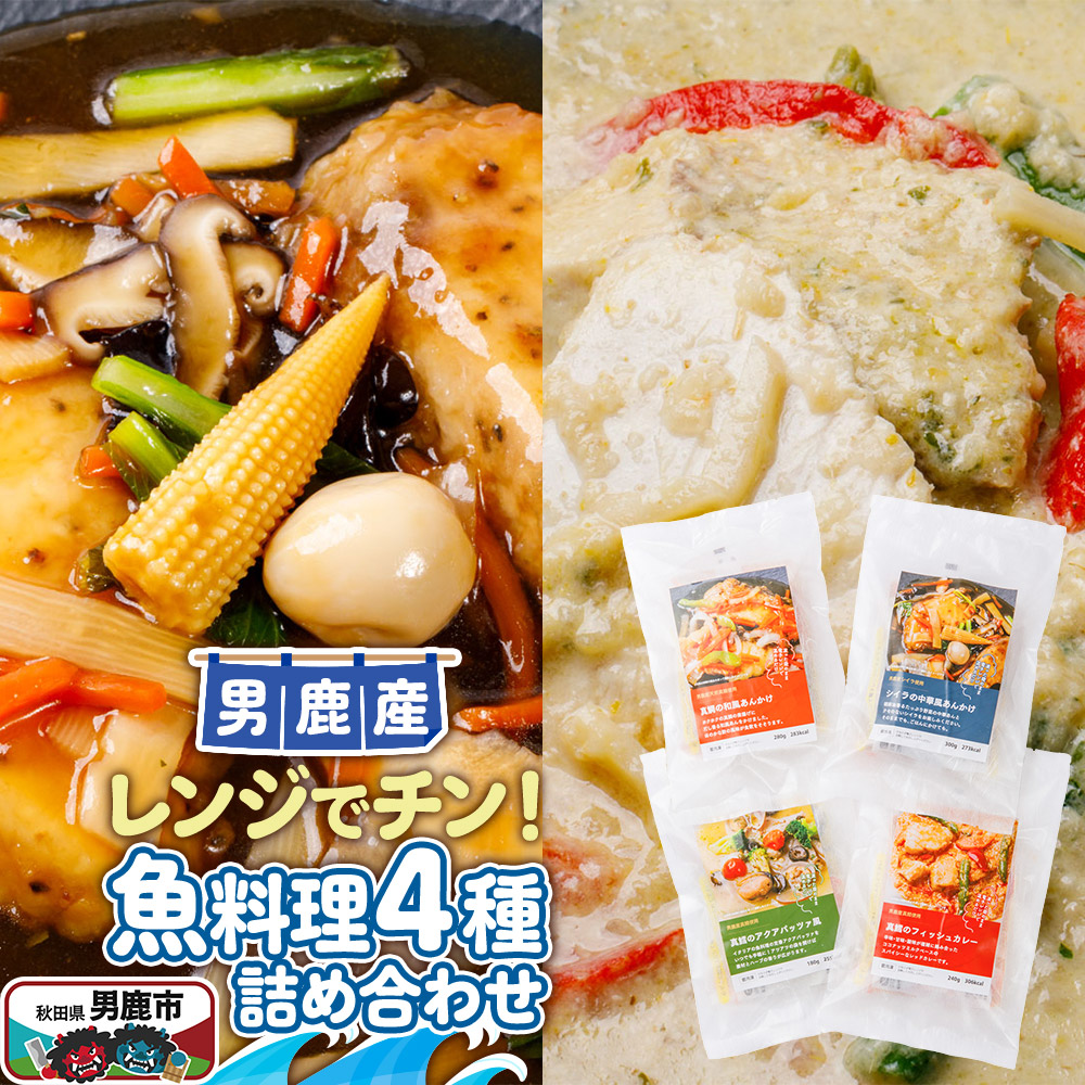 魚料理 電子レンジであたためるだけ!男鹿の海の幸をつかった魚料理4種詰め合わせ