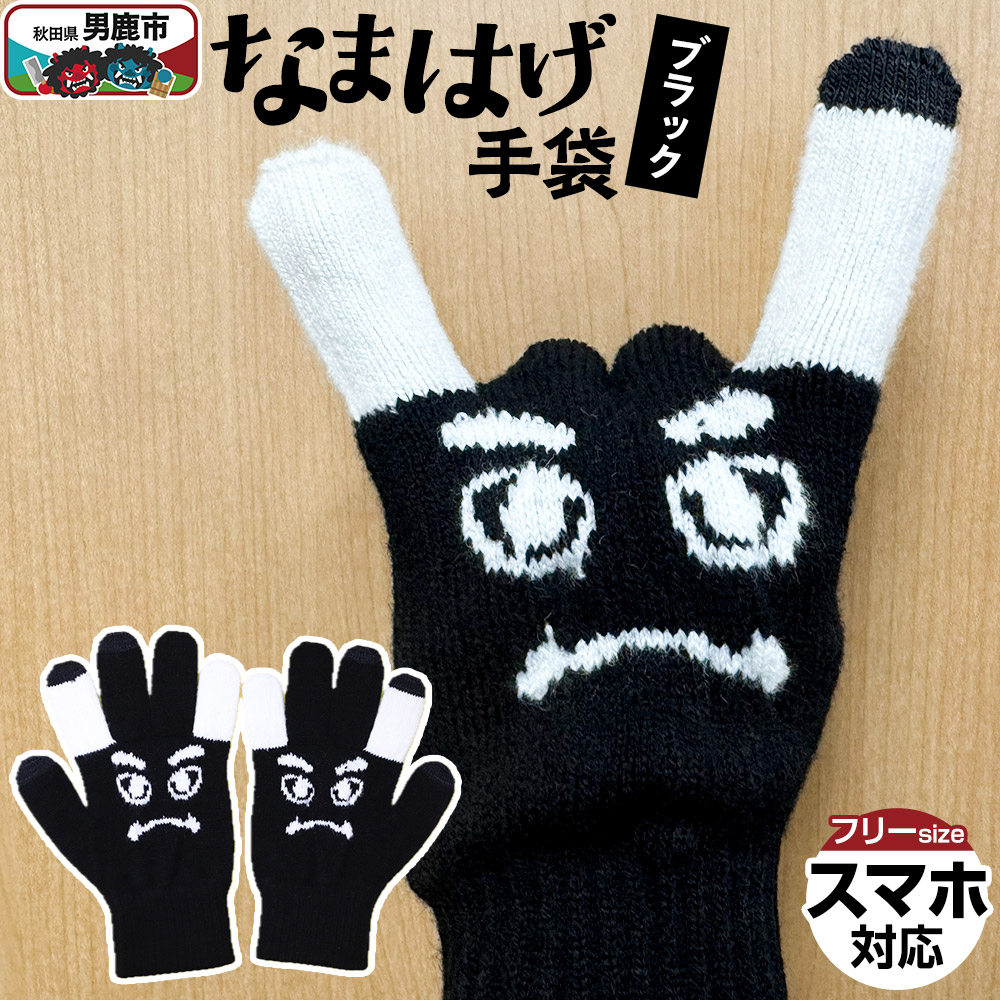 なまはげ手袋（ブラック）手袋 スマホ対応 秋田県 男鹿市