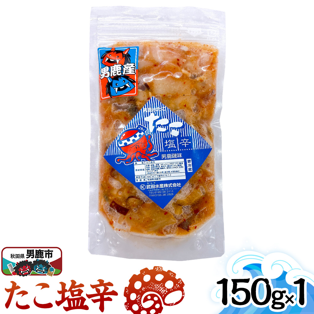 たこ塩辛 150g 秋田 男鹿市