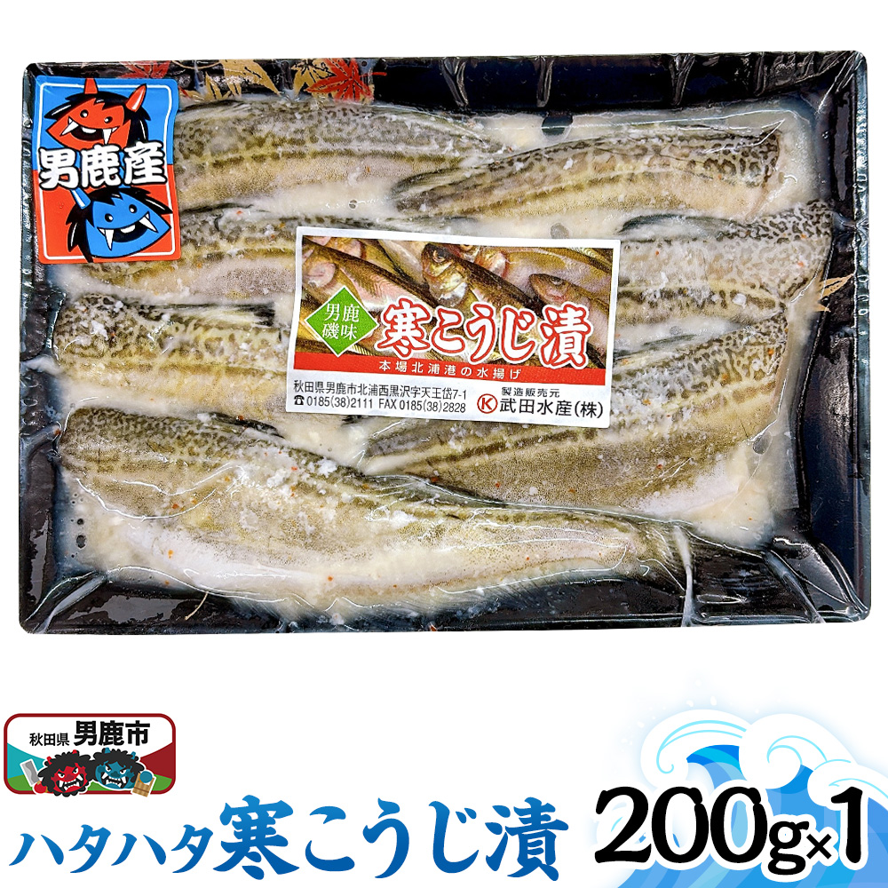 ハタハタ寒こうじ 200g 秋田 男鹿市