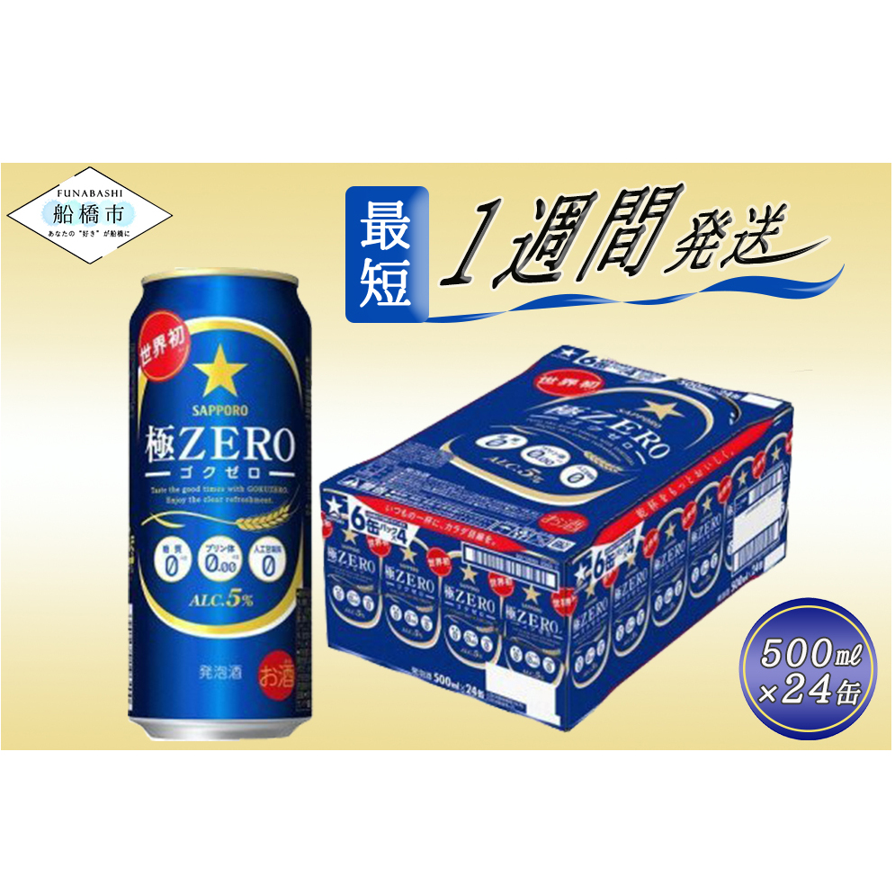 A044-3-R806 サッポロ 極ZERO・500ml×1ケース(24缶)　（20260513～）2026年6月30日～