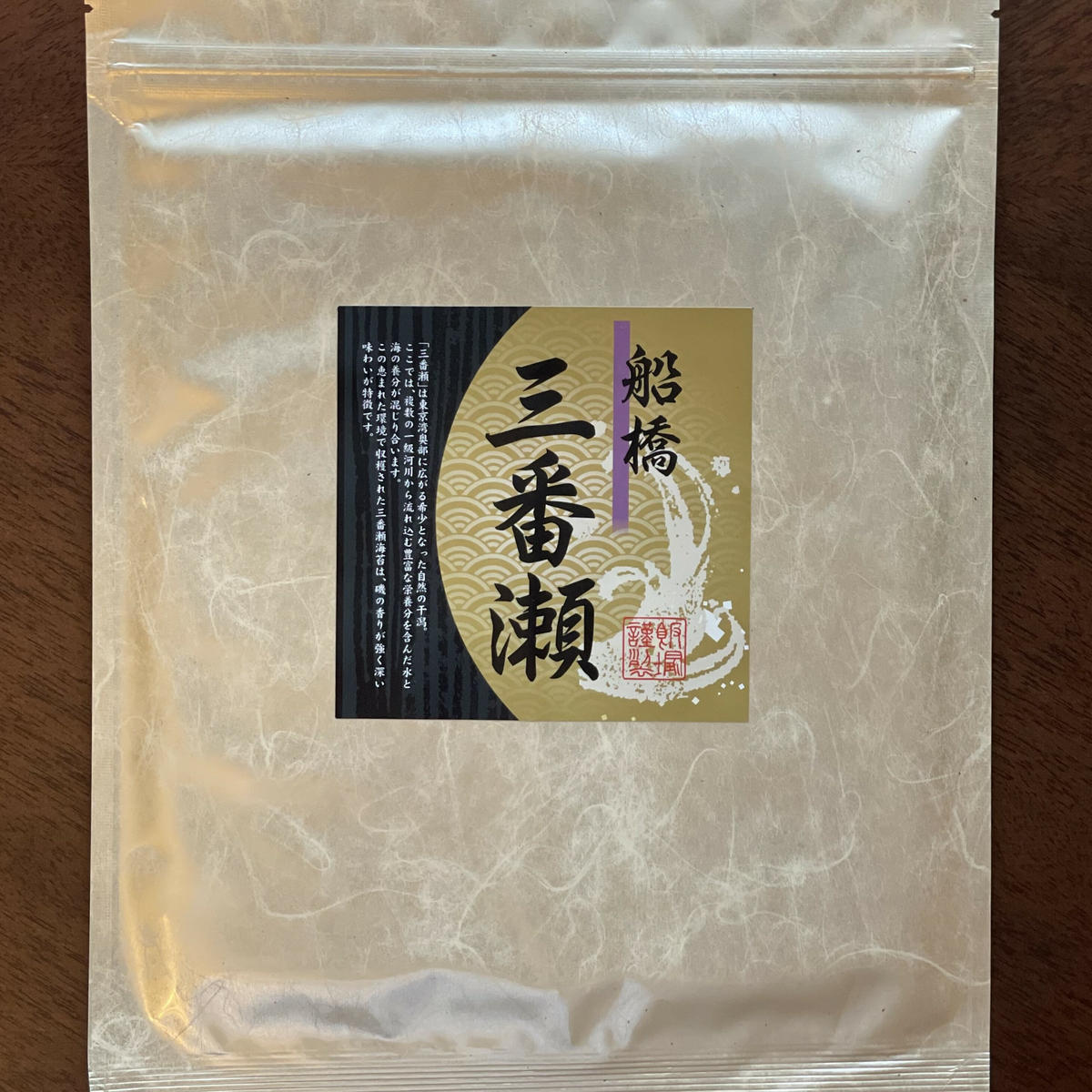 K149-R806 飯塚焼海苔　船橋三番瀬（板のり10枚3袋）2026年6月30日～