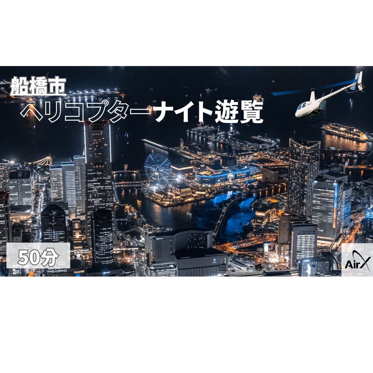 M028-R806 【船橋市/土曜日以外利用可能】ヘリコプター遊覧ギフトチケット（50分）2026年6月30日～