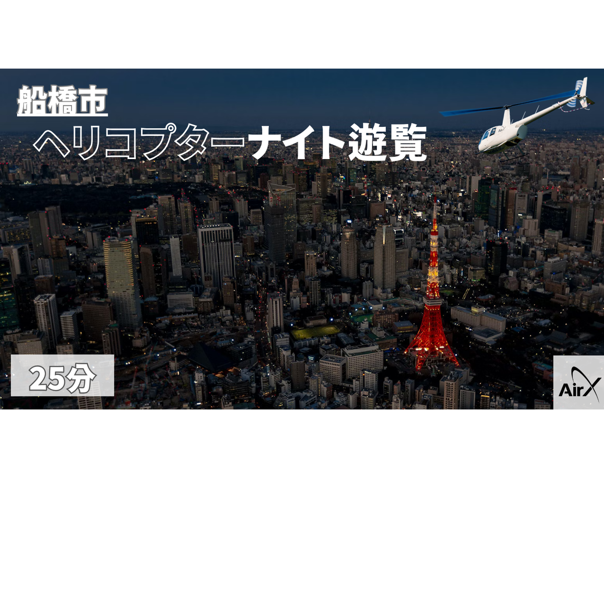 M027-R806 【船橋市/全日利用可能】ヘリコプター遊覧ギフトチケット（25分）2026年6月30日～