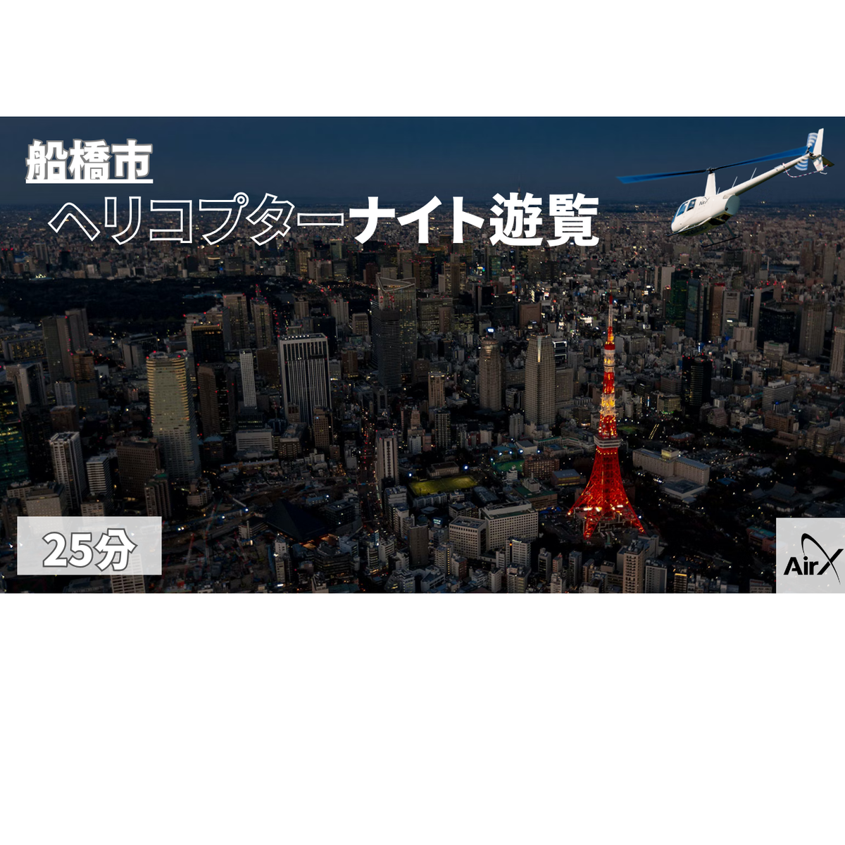 M026-R806 【船橋市/土曜日以外利用可能】ヘリコプター遊覧ギフトチケット（25分）2026年6月30日～
