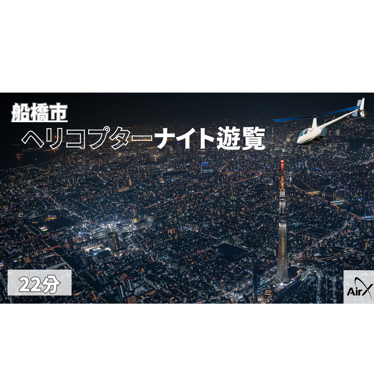 M025-R806 【船橋市/全日利用可能】ヘリコプター遊覧ギフトチケット（22分）2026年6月30日～