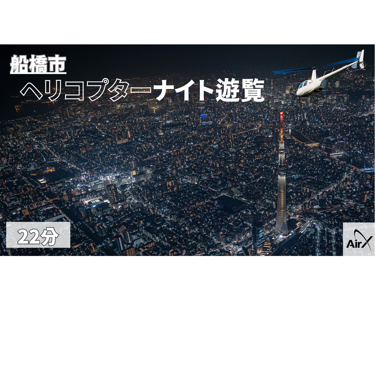 M024-R806 【船橋市/土曜日以外利用可能】ヘリコプター遊覧ギフトチケット（22分）2026年6月30日～