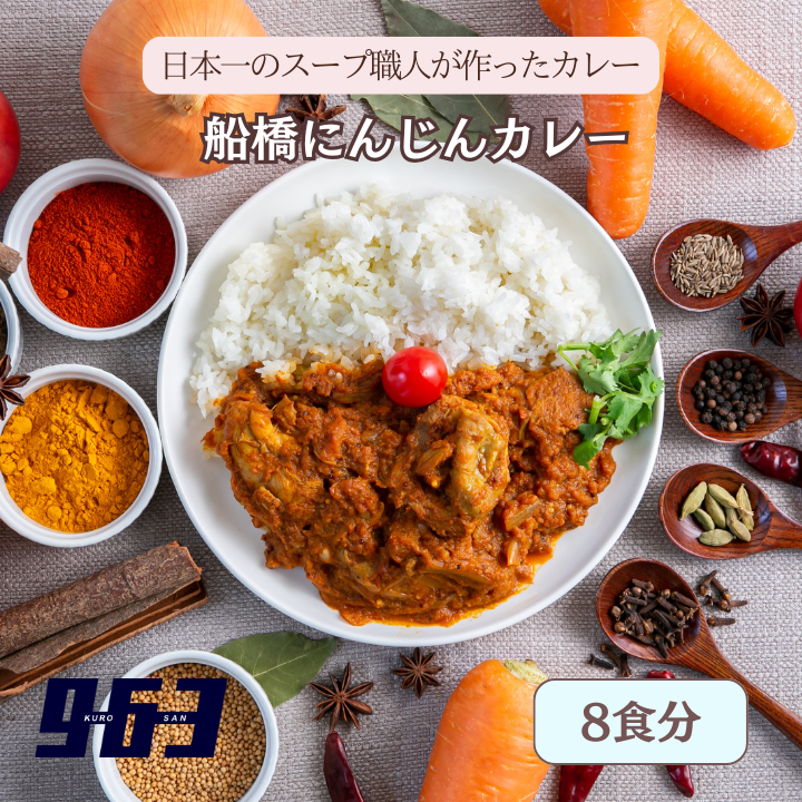 K219-R806 船橋にんじんカレー　8食分2026年6月30日～