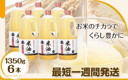 J003-R806 ボーソー米油1350g×6本セット2026年6月30日～