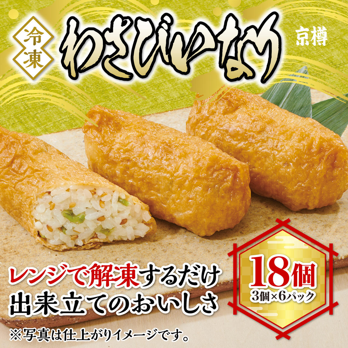 K136-R806 冷凍　わさびいなり（3個）6パックセット2026年6月30日～