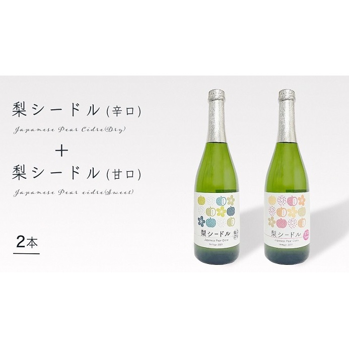 C008-R806 梨シードル 2本セット2026年6月30日～