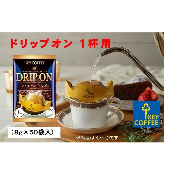 B025-R806 キーコーヒー　ドリップオンスペシャルブレンド　50袋2026年6月30日～