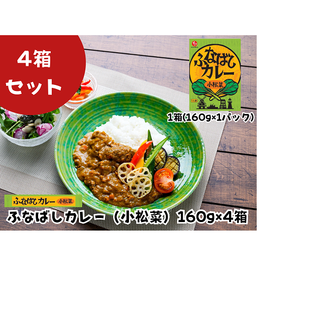 K124-R806 ふなばしカレー（小松菜）4箱入り2026年6月30日～