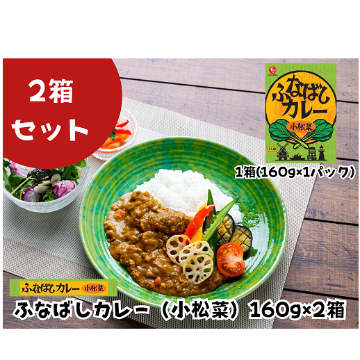 K123-R806 ふなばしカレー（小松菜）2箱入り2026年6月30日～