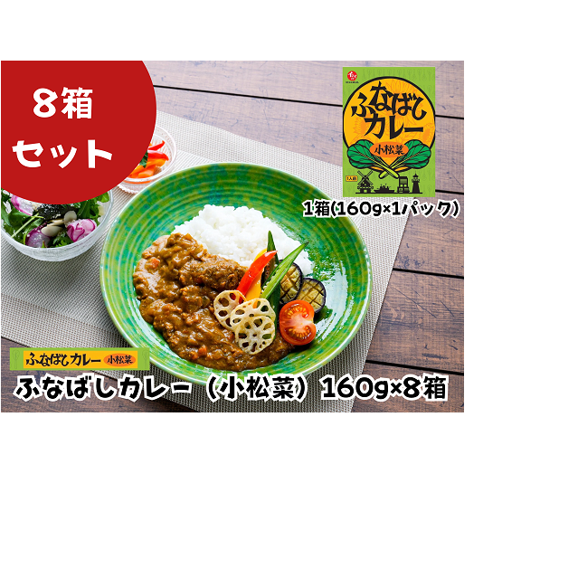 K125-R806 ふなばしカレー（小松菜）8箱入り2026年6月30日～
