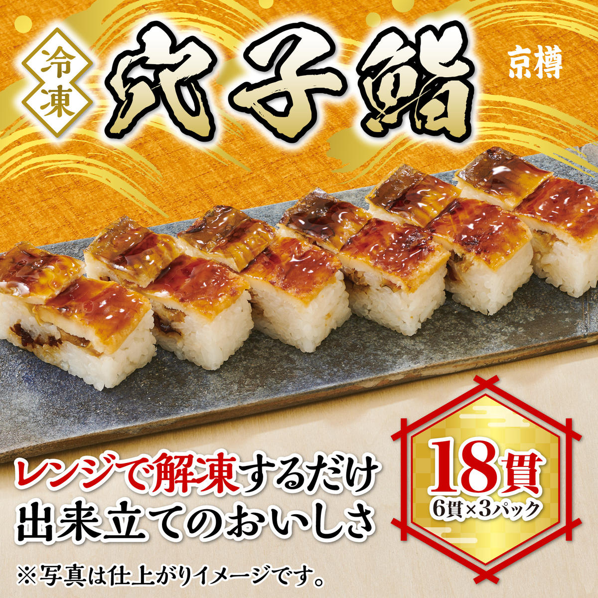 K133-R806 冷凍　穴子鮨３本セット2026年6月30日～
