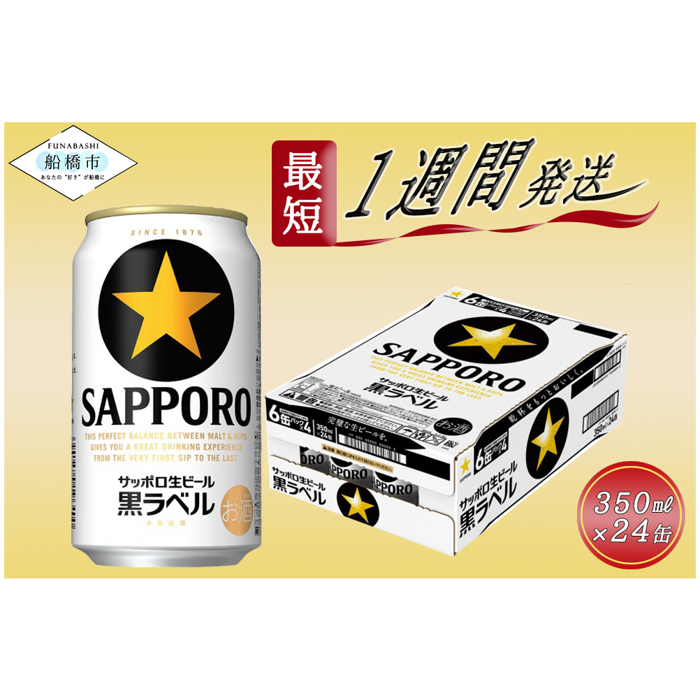 サッポロ生ビール 黒ラベル 350ml×1ケース(24缶)