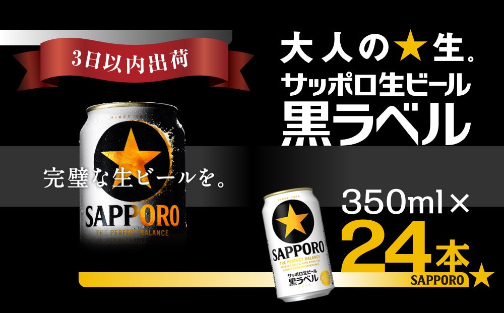 サッポロ生ビール 黒ラベル 350ml×1ケース(24缶)