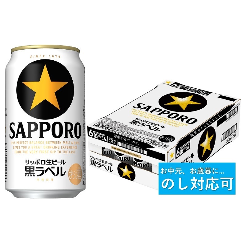 のし対応可】サッポロ 黒ラベル・350ml×1ケース（24缶）(A52) | 千葉県 