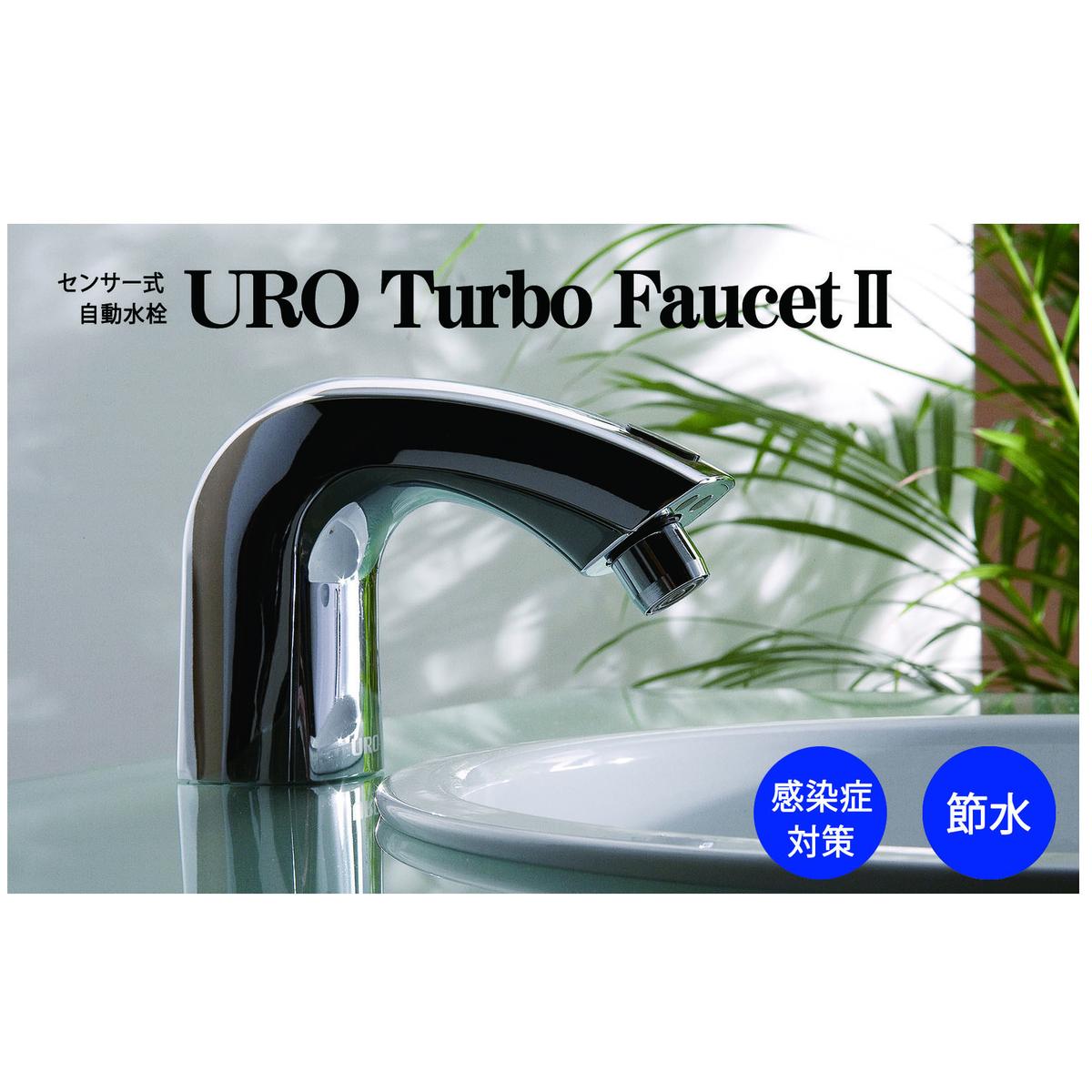 L151 ウロターボフォーセット 5477型(単水栓タイプ)