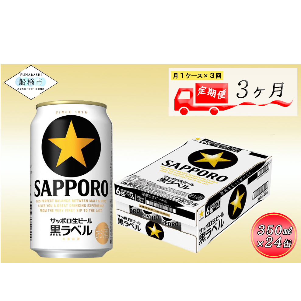 サッポロ生ビール 黒ラベル 350ml 3か月定期便