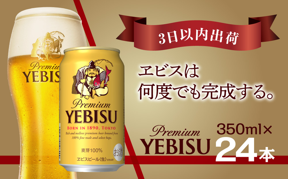 ヱビスビール 350ml×1ケース(24缶)