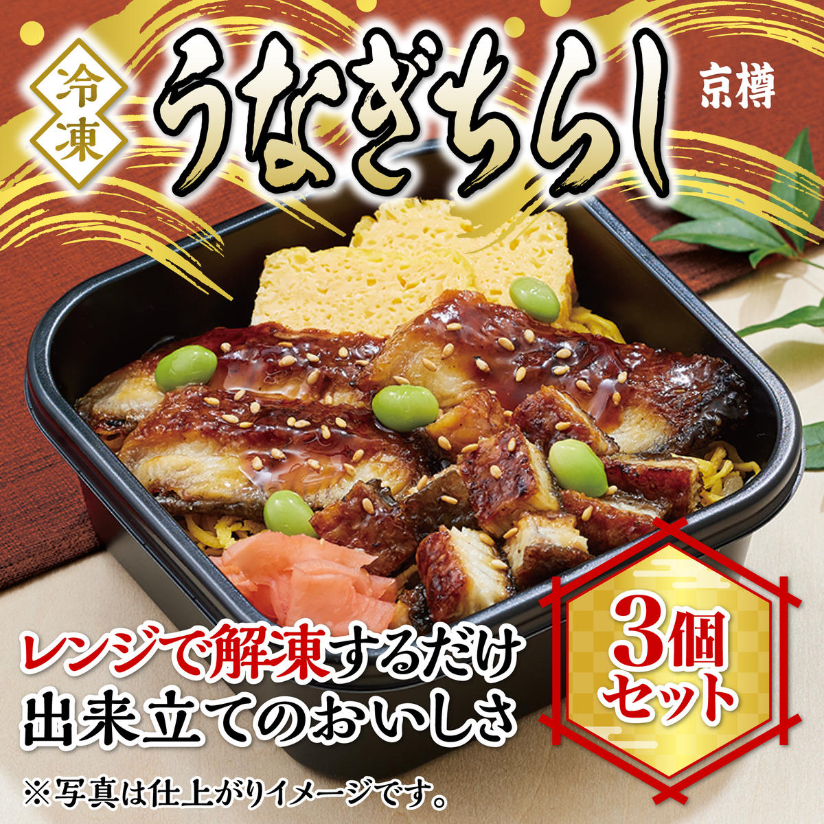 K168 冷凍 うなぎちらし 3個セット