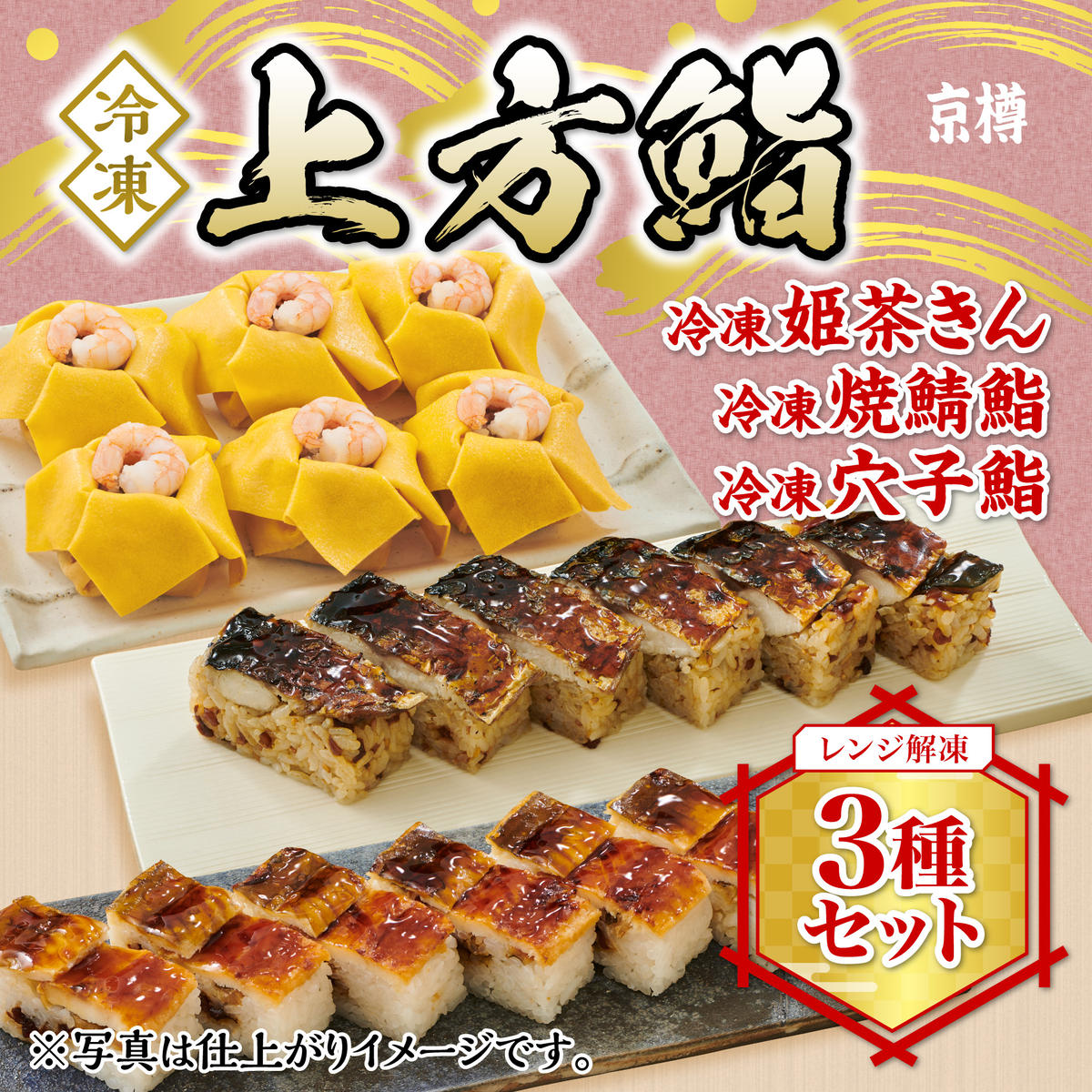 K135 冷凍 上方鮨3種セット