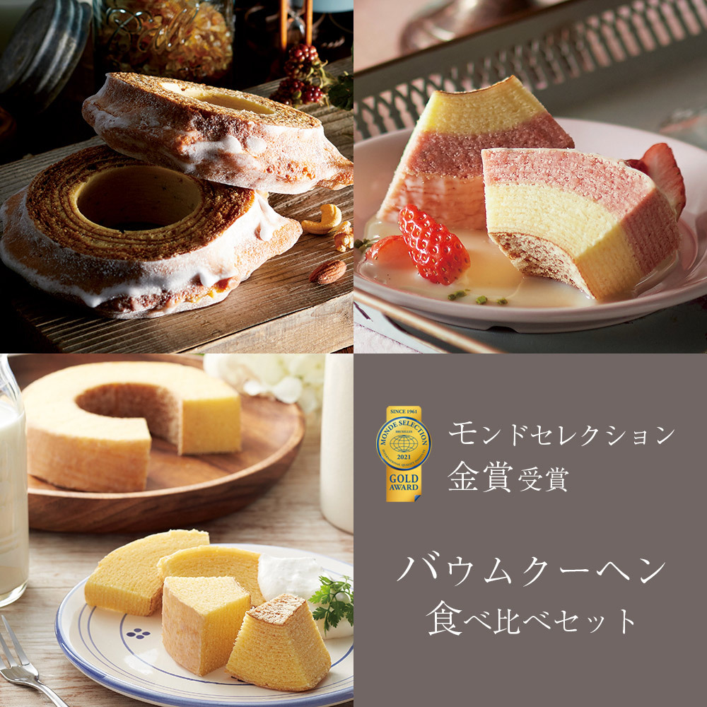 K095 モンドセレクション金賞受賞バーム食べ比べセット