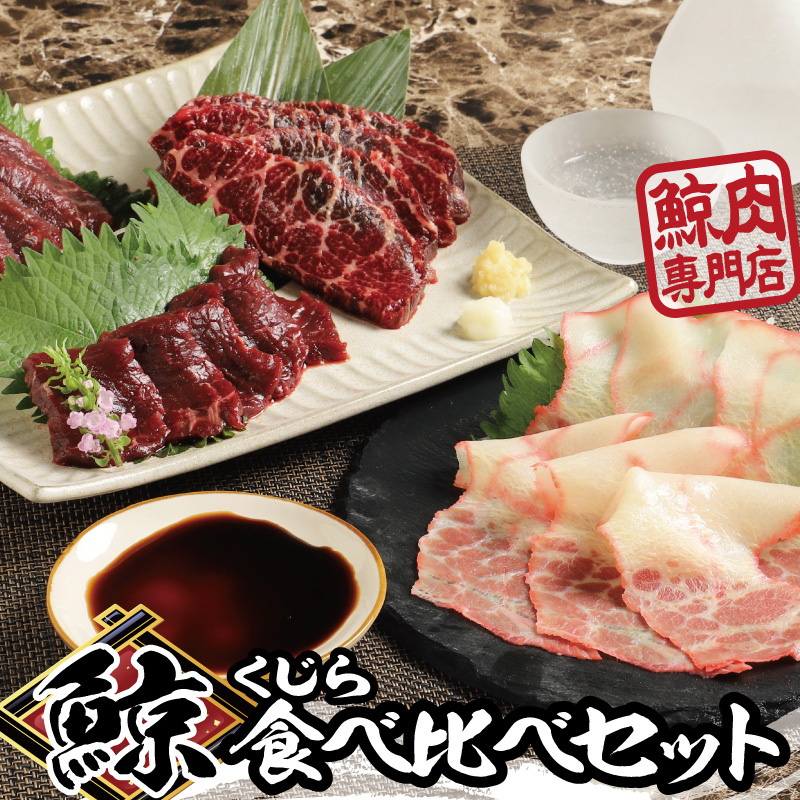 K153 伝統の鯨食文化を守り育てる鯨肉専門店がお届け ケーアンドケーフーズの鯨肉 食べ比べセット