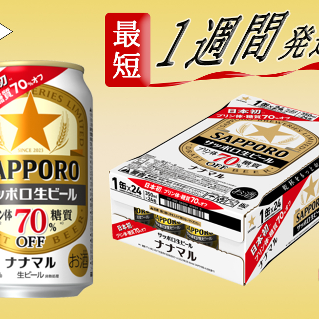 サッポロ生ビール ナナマル缶350ml×1ケース(24缶)