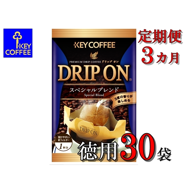 [ご自宅用]キーコーヒー ドリップオンスペシャルブレンド30袋×3カ月 3か月定期便