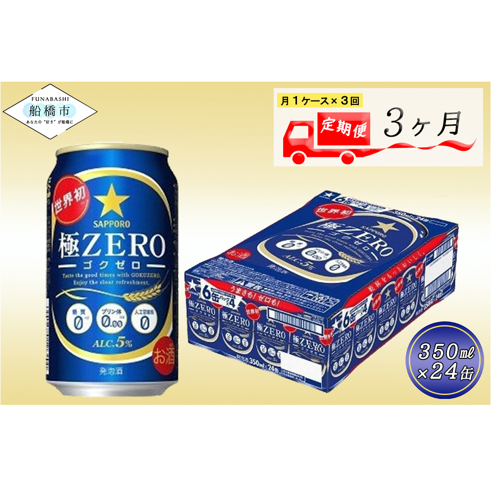 サッポロビール [極ゼロ]350ml 3か月定期便