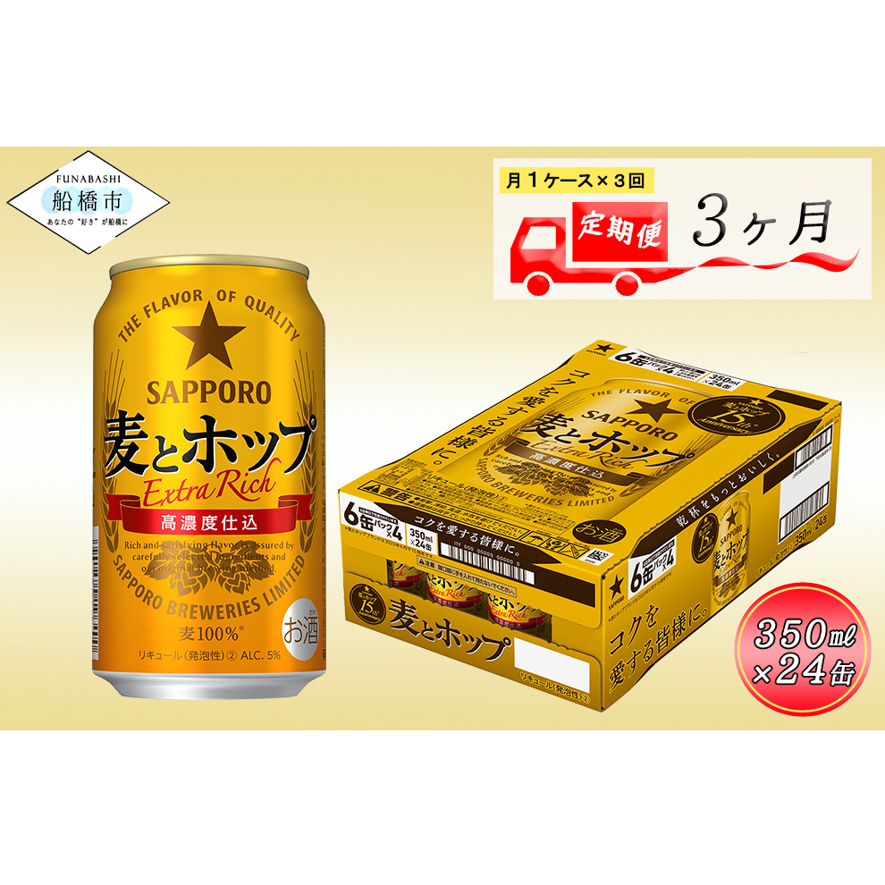 サッポロビール 麦とホップ350ml 3か月定期便