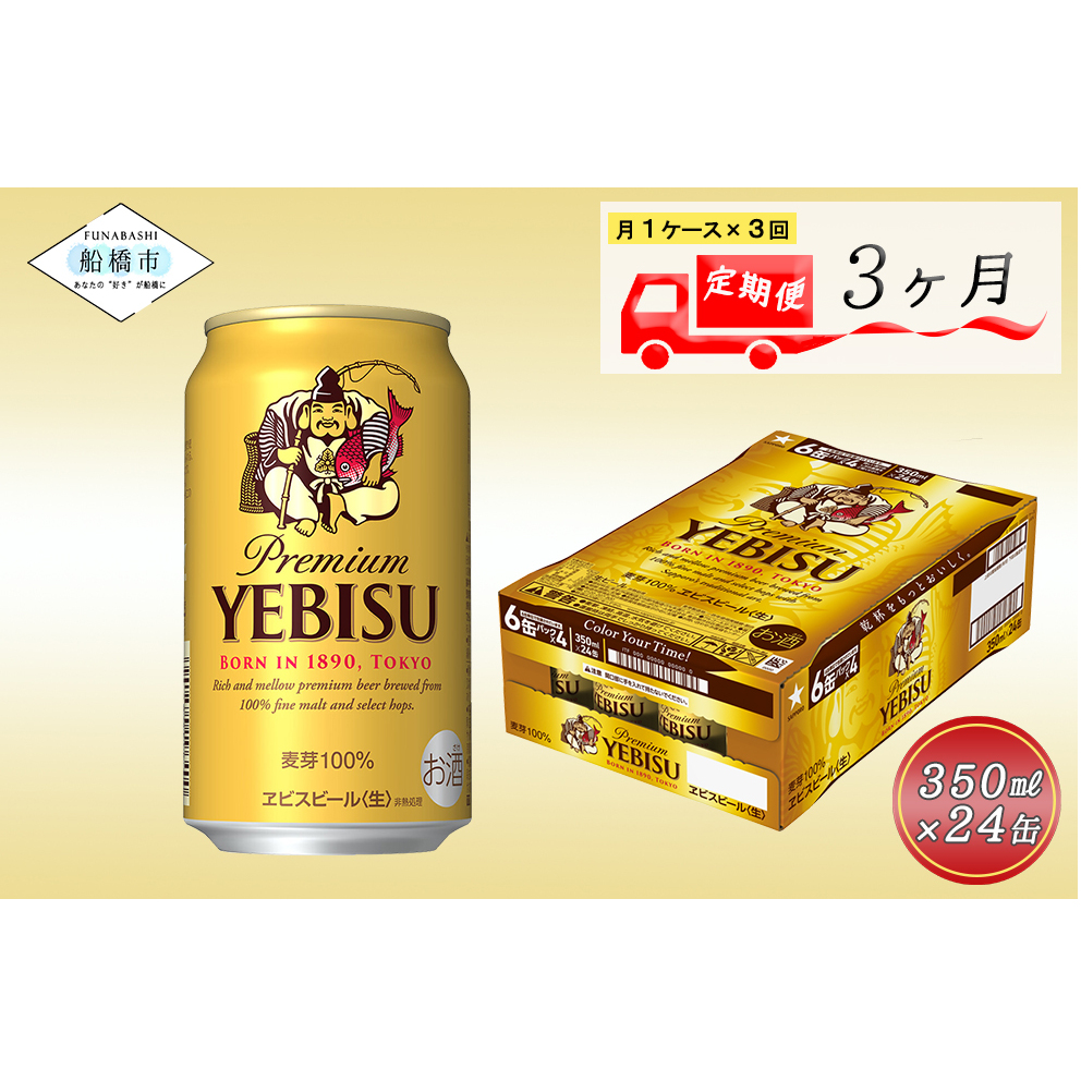 ヱビスビール 350ml 3か月定期便