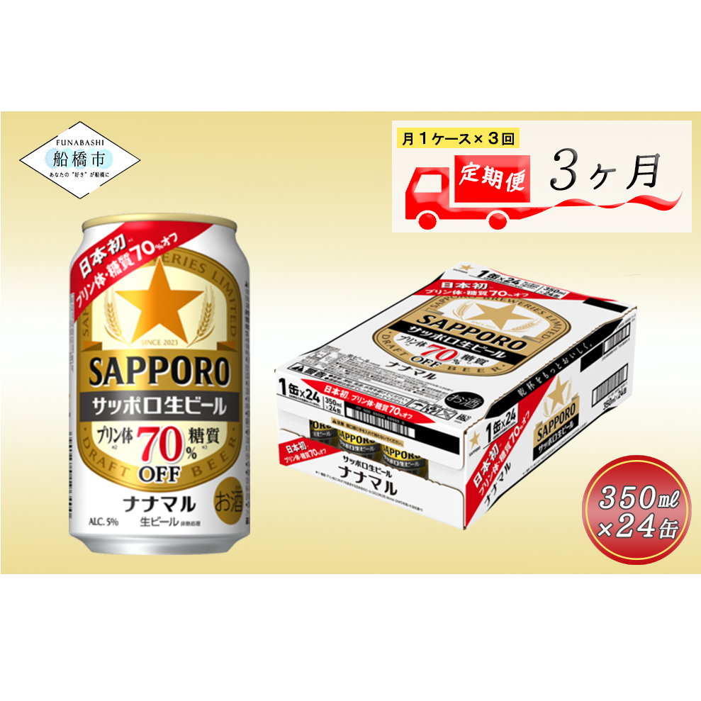 サッポロ生ビール ナナマル350ml 3か月定期便