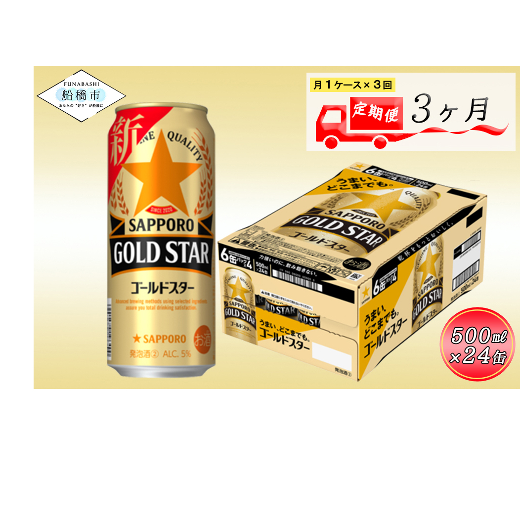 サッポロ GOLDSTAR 500ml 3か月定期便