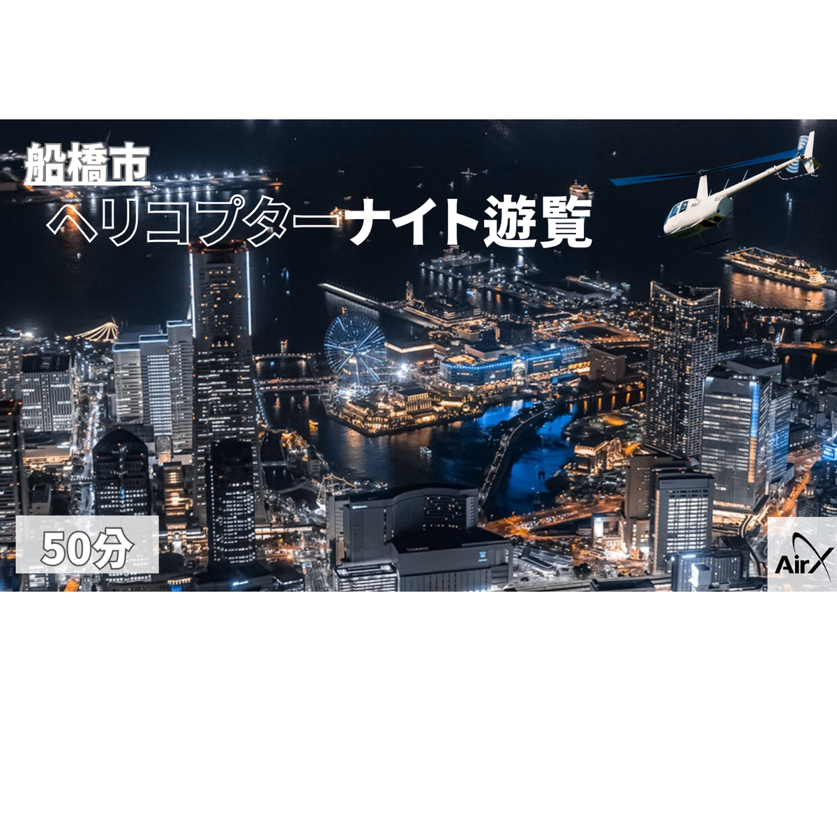M029 【船橋市/全日利用可能】ヘリコプター遊覧ギフトチケット(50分)